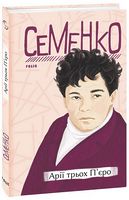 Арії трьох П’єро