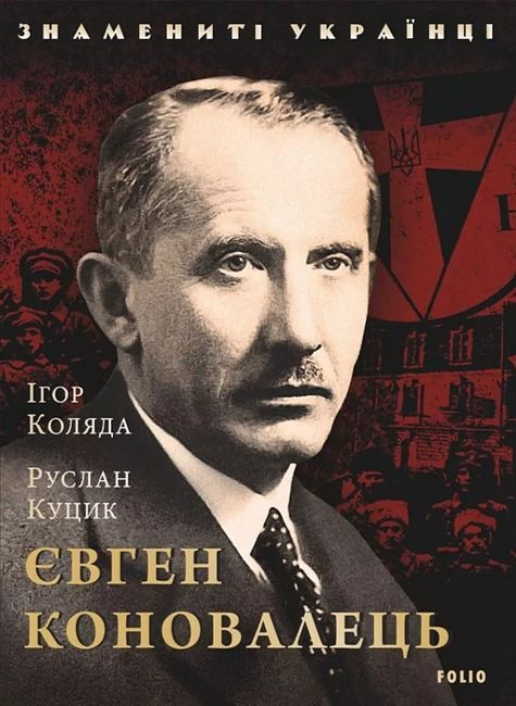 Євген Коновалець - фото 1