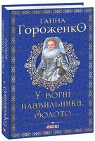 У вогні плавильника. Золото У вогні плавильника. Золото
