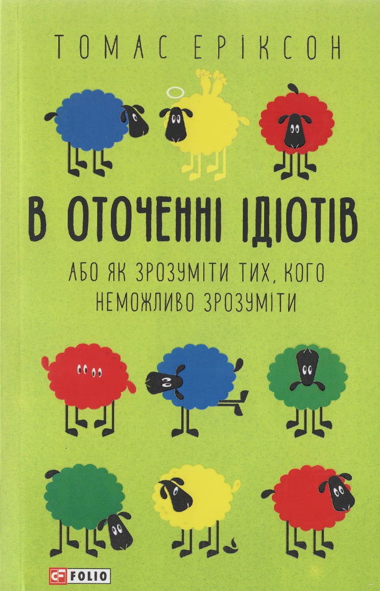В оточенні ідіотів, або Як зрозуміти тих, кого неможливо зрозуміти В оточенні ідіотів, або Як зрозуміти тих, кого неможливо зрозуміти - література по саморозвитку