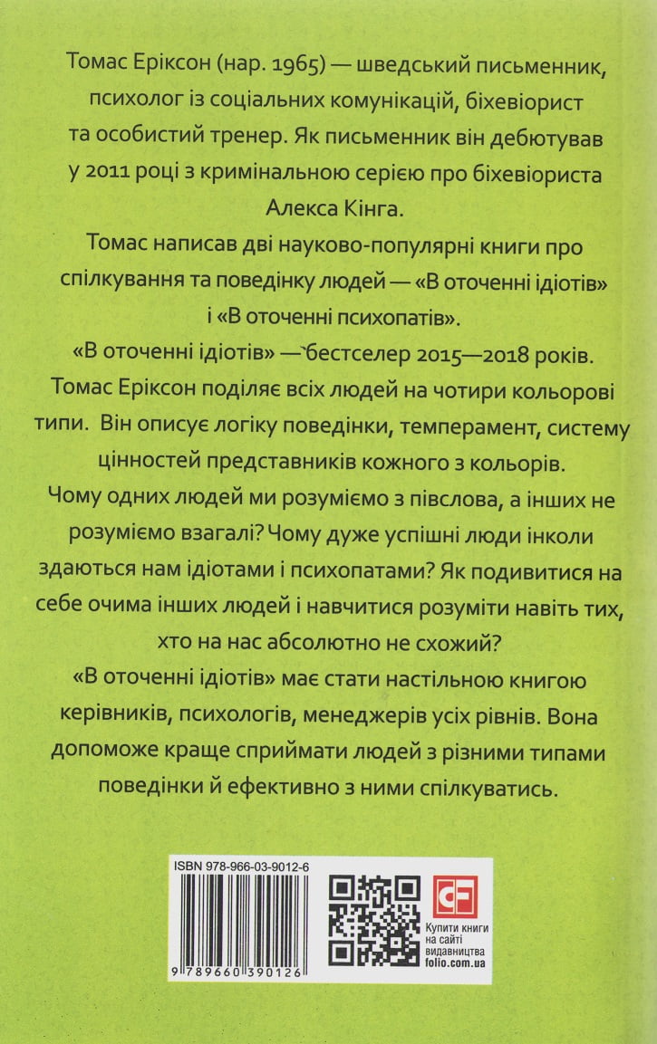В оточенні ідіотів, або Як зрозуміти тих, кого неможливо зрозуміти - фото 2