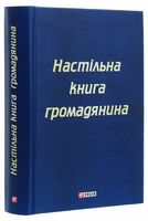Настільна книга громадянина