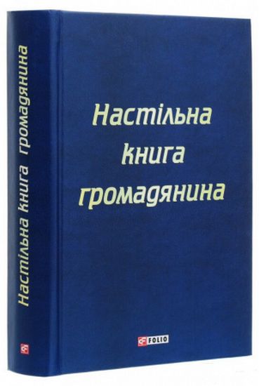 Настільна книга громадянина - фото 1