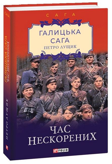 Галицька сага. Книга 7. Час нескорених - фото 1