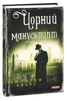 Чорний манускрипт