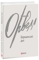 Бірманські дні - Романтична колекція