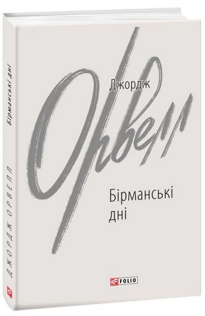 Бірманські дні - фото 1