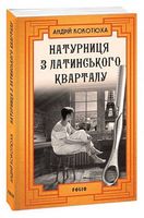 Натурниця з Латинського кварталу (м) Натурниця з Латинського кварталу (м)