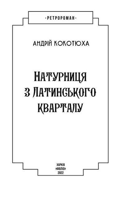 Натурниця з Латинського кварталу (м) - фото 2