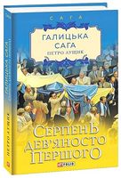 Галицька сага. Книга 8. Серпень дев'яносто першого