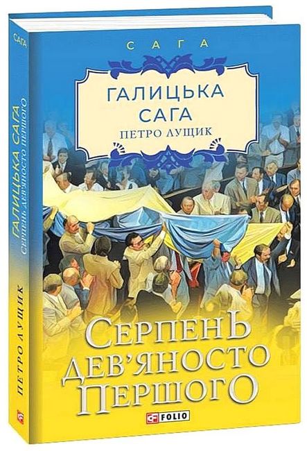 Галицька сага. Книга 8. Серпень девяносто першого - фото 1