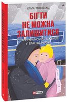 Бігти не можна залишитися. Історії українських біженців у власній країні