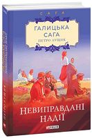 Галицька сага. Книга 6. Невиправдані надії