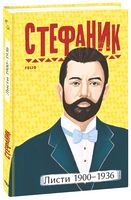 Стефаник. Листи 1900–1936