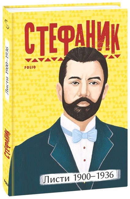 Стефаник. Листи 1900–1936 - фото 1