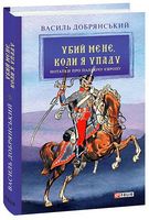 Убий мене, коли я упаду. Нотатки про палаючу Європу
