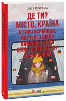 Де ти? Місто, країна. Історії українців, які через війну вимушені були шукати прихистку за кордоном