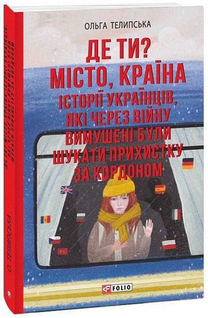 Де ти? Місто, країна. Історії українців, які через війну вимушені були шукати прихистку за кордоном - фото 1