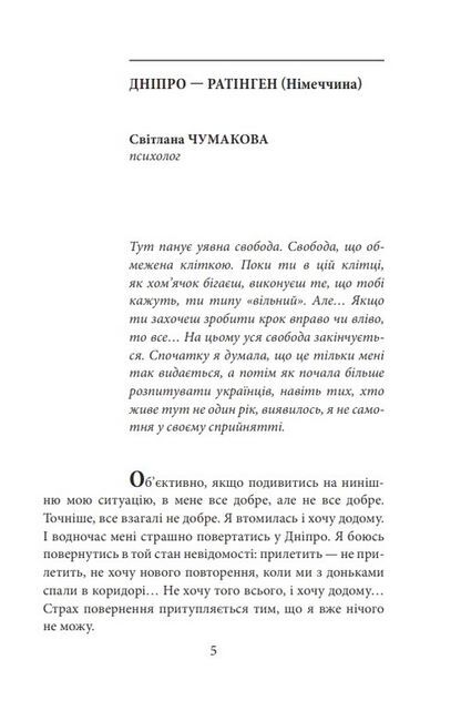Де ти? Місто, країна. Історії українців, які через війну вимушені були шукати прихистку за кордоном - фото 4