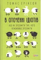 В оточенні ідіотів, або Як зрозуміти тих, кого неможливо зрозуміти В оточенні ідіотів, або Як зрозуміти тих, кого неможливо зрозуміти