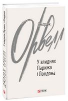 У злиднях Парижа і Лондона