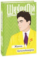 Жанна батальйонерка