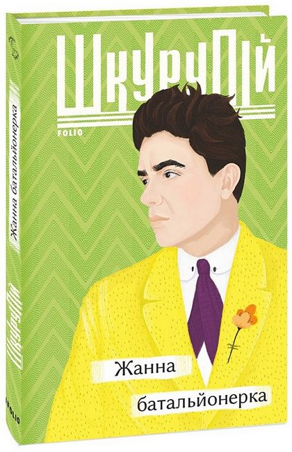 Жанна батальйонерка - фото 1