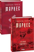 Сто років самотності