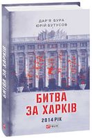 Битва за Харків. 2014 рік Битва за Харків. 2014 рік