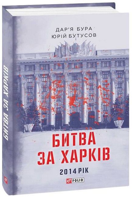 Битва за Харків. 2014 рік - фото 1