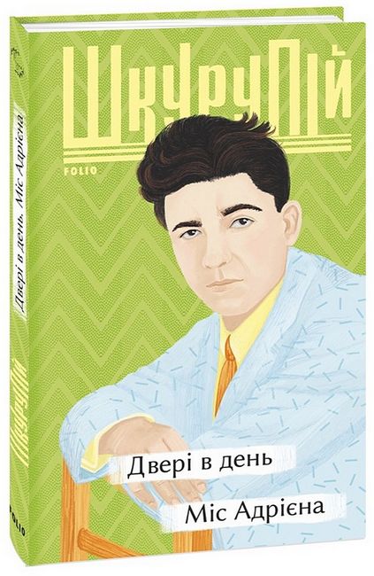 Двері в день. Міс Адрієна - фото 1