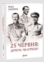 25 червня: дурість чи агресія? 25 червня: дурість чи агресія? - Військова справа та історія