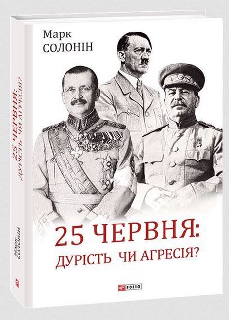 25 червня: дурість чи агресія? - фото 1