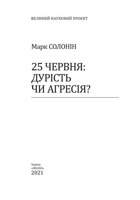 25 червня: дурість чи агресія? - фото 2