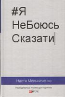 #ЯНеБоюсьСказати. Найвідвертіша книга для підлітків