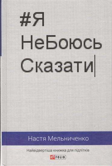 #ЯНеБоюсьСказати. Найвідвертіша книга для підлітків - фото 1