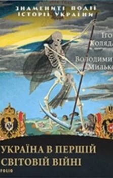 Україна в першій світовій війні