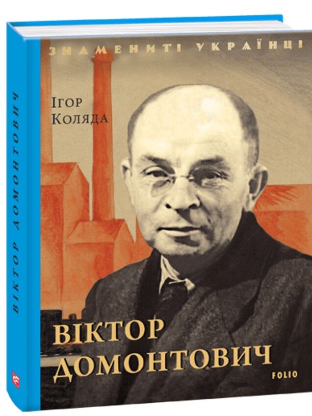 Віктор Домонтович - фото 1