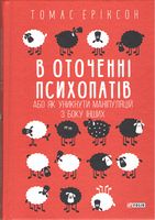 В оточенні психопатів, або Як уникнути маніпуляцій з боку інших В оточенні психопатів, або Як уникнути маніпуляцій з боку інших
