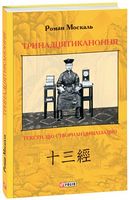 Тринадцятиканоння: тексти, що створили цивілізацію Тринадцятиканоння: тексти, що створили цивілізацію - Мистецтво та Культура