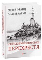 Середземноморське перехрестя Середземноморське перехрестя - Військова справа та історія