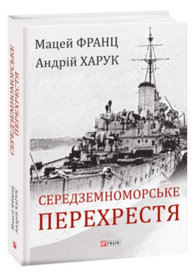 Середземноморське перехрестя - фото 1