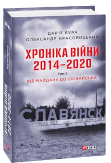 Хроніка війни. 2014—2020. Том 1. Від Майдану до Іловайська - фото 1