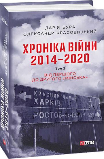 Хроніка війни. 2014—2020. Том 2. Від першого до другого Мінська - фото 1