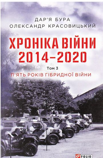 Хроніка війни. 2014—2020. Том 3. П’ять років гібридної війни - фото 1