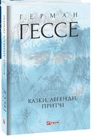 Казки, легенди, притчі