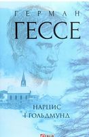 Нарцис і Ґольдмунд