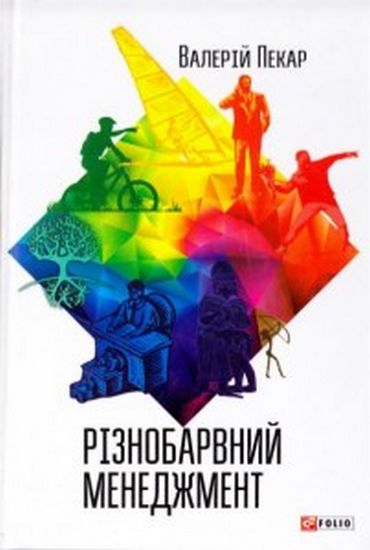 Різнобарвний менеджмент (2-е видання, доповнене) - фото 1