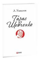 Тарас Шевченко(ПБ) Тарас Шевченко(ПБ)
