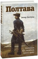 Полтава. Розповідь про загибель однієї армії Полтава. Розповідь про загибель однієї армії - Військова справа та історія